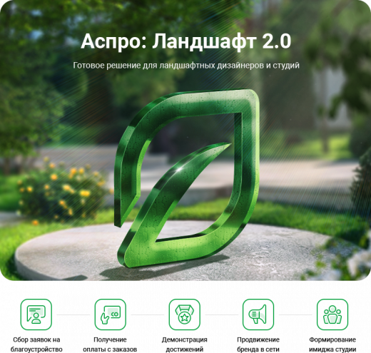 Аспро: Ландшафт 2.0 в Благовещенске