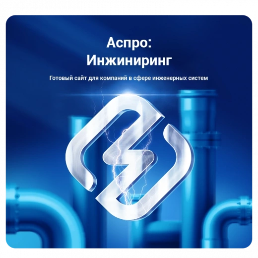 Аспро: Инжиниринг в Благовещенске